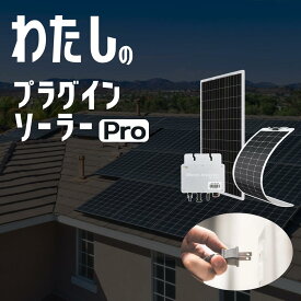 わたしのプラグインソーラーPRO｜自分でカスタム｜あとから増設｜プロ仕様
