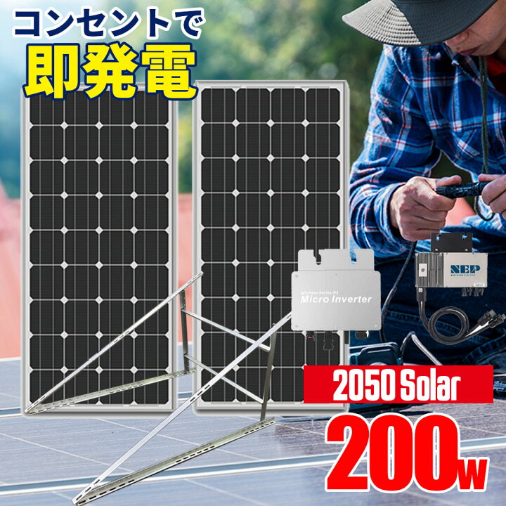楽天市場 無料サポートで安心 プラグインソーラー お試しセット コンセントに差して発電 アメリカで大人気 50ソーラー 電気代削減 ソーラーパネル 0wセット 100w 2枚 マイクロインバーター 専用架台 セット 50solar 工事不要 すぐ使える 初心者向け 停電 災害