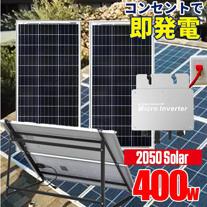 楽天市場 アメリカで大人気 コンセントに差して発電 プラグインソーラー 50ソーラー ソーラーパネル 400wセット 0w 39 6v 2 架台セット 電気代削減 工事不要 ソーラー 家庭用発電機 太陽光パネル 自家発電 停電 災害 非常用電源 ポータブル電源 マイクロ