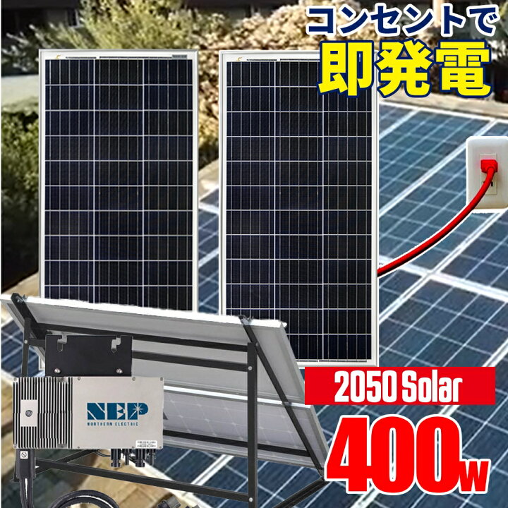 楽天市場】プラグインソーラー 400W （200Wパネル×2枚+架台付 