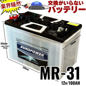 交換のいらないサイクルバッテリー 12V 100Ah MR31 10年寿命 劣化防止パルス付 添加剤入り M31(G31）寒冷地 耐衝撃 低放電 液補充式 DC31MF EUROPOWER ユーロパワー 宮崎県ものづくり大賞受賞 九州産業局認定技術 サポート無料 SEKIYA