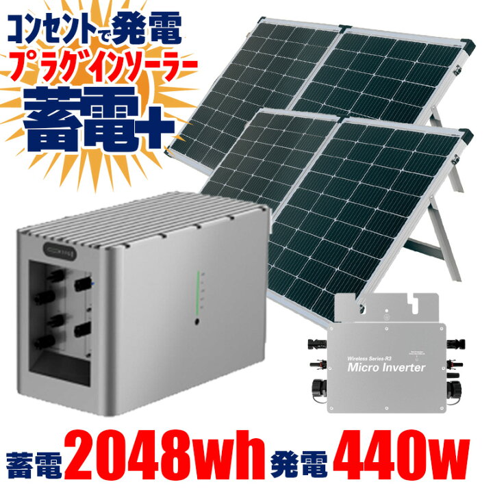 楽天市場】プラグインソーラー蓄電セット ソーラーパネル 440W 