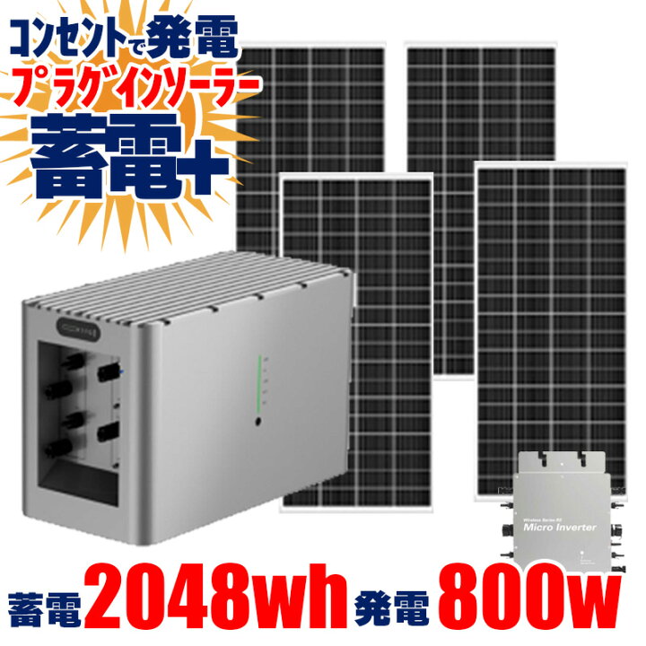 楽天市場】プラグインソーラー蓄電セット ソーラーパネル 800W 