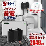 5分で作れる 家庭用蓄電池 2048wh×1 ※パネル無し 工事のいらない プラグインスマート蓄電システム ハイ…