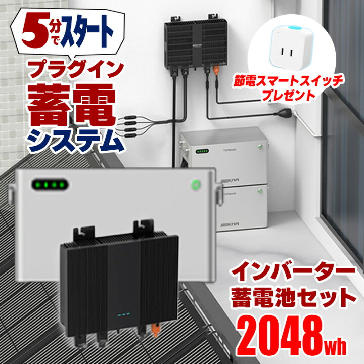 楽天市場】5分で作れる 家庭用蓄電池 2048wh 工事のいらない プラグ 