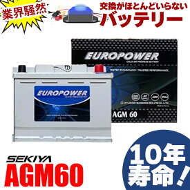 交換のいらないAGMバッテリー AGM60 アイドリングストップ車 10年寿命 劣化防止パルス付 寿命2倍 3年or10万キロ保証 EUROPOWER ユーロパワー 宮崎県ものづくり大賞受賞 九州産業局認定技術 サポート無料 SEKIYA