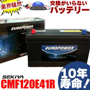 �����̂���Ȃ��o�b�e���[ CMF120E41R 10�N���� �򉻖h�~�p���X�t ���Y�� ��^�g���b�N�E�d�@ �����e�i���X�t���[ 1�Nor2���L���ۏؕt EUROPOWER ���[���p���[ �{�茧���̂Â����܎�� ��B�Y��
