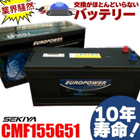 交換のいらないバッテリー CMF155G51 10年寿命 劣化防止パルス付 国産車 大型トラック・重機 メンテナンスフリー 1年or2万キロ保証付 EUROPOWER ユーロパワー 宮崎県ものづくり大賞受賞 九州産業局認定技術 サポート無料 SEKIYA