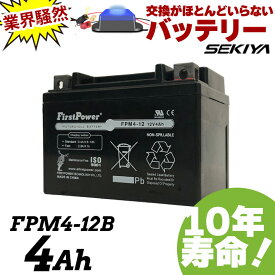 交換のいらないバイクバッテリー 4Ah 12V 10年寿命 劣化防止パルス付 YTX4L-BS互換互換 6カ月保証 FPM4-12B FIRSTPOWER ファーストパワー 宮崎県ものづくり大賞受賞 九州産業局認定技術 サポート無料 SEKIYA