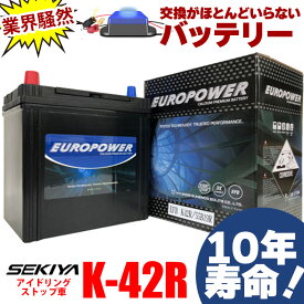 交換のいらないバッテリー K-42R アイドリングストップ車 10年寿命 劣化防止パルス付 寒冷地対応 3年or10万キロ保証 EUROPOWER ユーロパワー 宮崎県ものづくり大賞受賞 九州産業局認定技術 サポート無料 SEKIYA