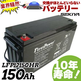 交換のいらないサイクルバッテリー 150Ah 12V EB150互換 10年寿命 劣化防止パルス付 密閉型 メンテナンスフリー 6カ月保証 LFP12150D FIRSTPOWER ファーストパワー 宮崎県ものづくり大賞受賞 九州産業局認定技術 サポート無料 SEKIYA