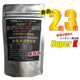 20年間研究実績【乗用車5台分】20g バッテリー交換不要入れるだけでバッテリーを再生！スーパーK世界が認めた新技術！バッテリー再生剤（軽・普通車約5台分）