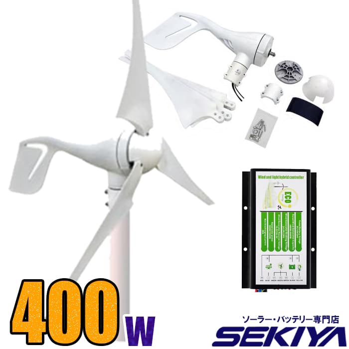 楽天市場】風力で自家発電 大容量400W 風力発電キット【400W 12V/24V】【チャージコントローラ付】 : ＳＥＫＩＹＡ