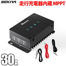 MPPT 走行充電器 DCCシリーズ 12V 30A ソーラーチャージコントローラー内蔵 車バッテリーやソーラーパネルからサブバッテリー充電 キャンピングカー RV 車中泊 サポート無料 SEKIYA