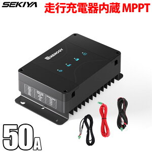 MPPT 走行充電器 DCCシリーズ 12V 50A チャージコントローラー内蔵 車バッテリーやソーラーパネルからサブバッテリー充電 キャンピングカー RV 車中泊 サポート無料 SEKIYA