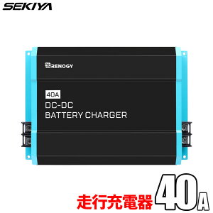 DCDC 走行充電器 12V 20A/40A 車バッテリーからサブバッテリー充電 キャンピングカー RV 車中泊 サポート無料 SEKIYA