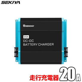 DCDC 走行充電器 12V 20A/40A 車バッテリーからサブバッテリー充電 キャンピングカー RV 車中泊 サポート無料 SEKIYA