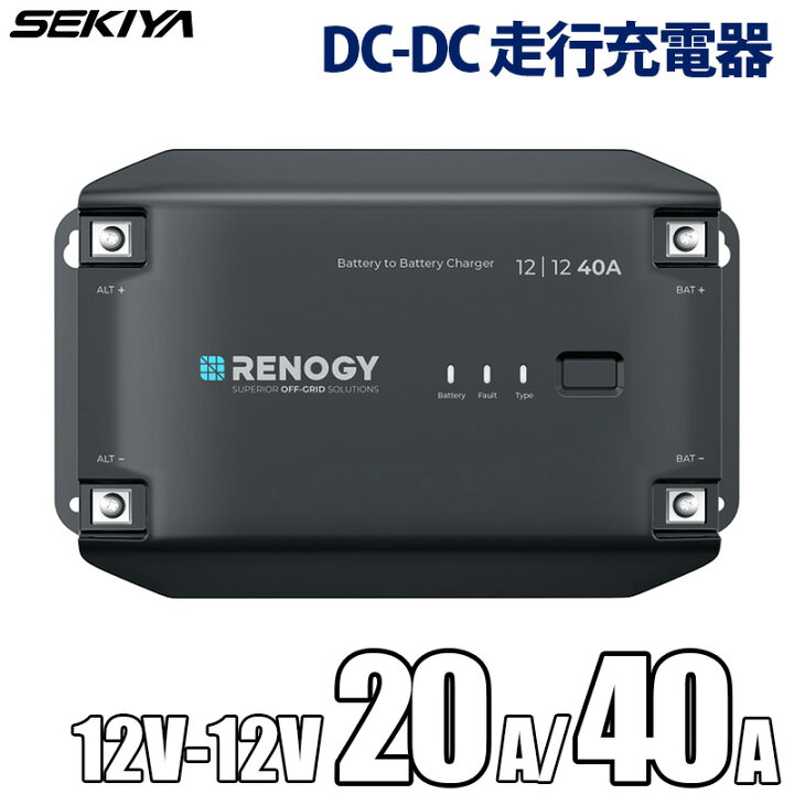 楽天市場】DCDC 走行充電器 12V 20A/40A 車バッテリーからサブ 
