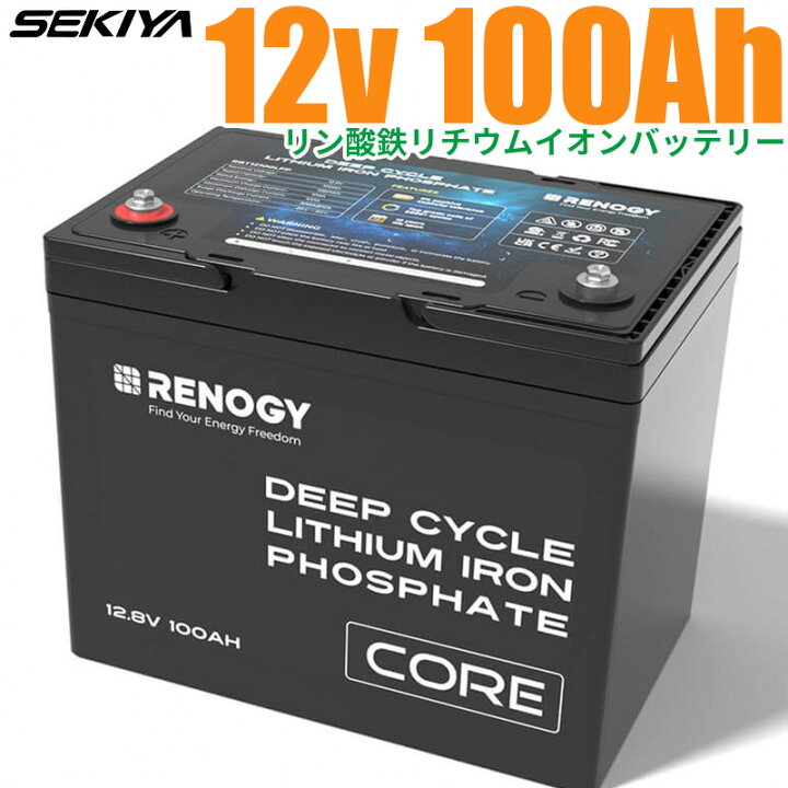 楽天市場】リン酸鉄リチウム電池 12V 100AH Core 5000回寿命 安全 BMS 