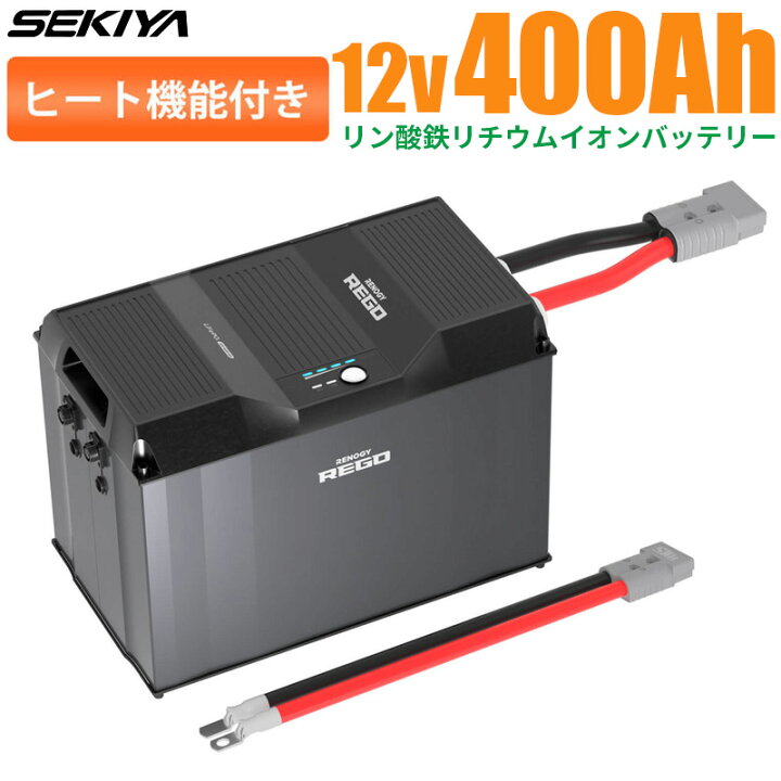 楽天市場】ヒート機能付 リン酸鉄リチウム電池 12V 400Ah REGO 専用 