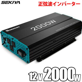 インバーター 12V 2000W 正弦波 50/60HZ切替可能 保護機能 リモコン操作 静音設計 ケーブル付 サポート無料 SEKIYA