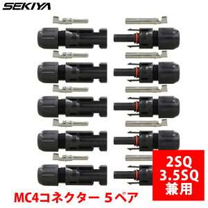 MC4�R�l�N�^�[ 2SQ 3.5SQ ���p �\�[���[�p�l���ڑ� �T�|�[�g���� SEKIYA