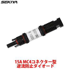MC4�R�l�N�^�[�^ �t���h�~�_�C�I�[�h 15A �\�[���[�p�l���ڑ��p �T�|�[�g���� SEKIYA