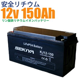 【最高峰BMS搭載 安全リチウム電池】SEKIYA LiFePO4 リン酸鉄リチウム 12v150Ah 3000回使える 蓄電 ソーラー 鉛電池からリチウムへ 3000サイクル長寿命 充電時間短縮 メンテナンス不要 コスト70％削減 サポート無料 並列 直列使用可 スマホで状態チェック