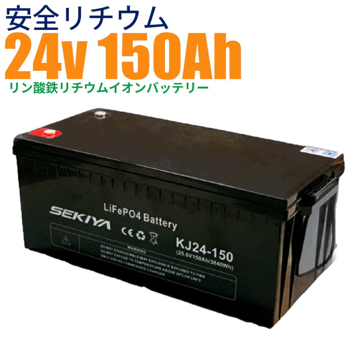 楽天市場】【最高峰BMS搭載】安全リチウム電池 24v 150Ah リン酸鉄り 