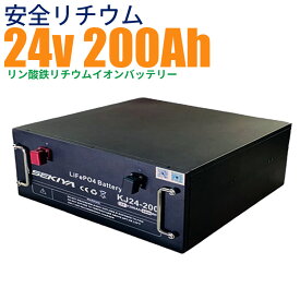 【最高峰BMS搭載 安全リチウム電池】SEKIYA LiFePO4 リン酸鉄リチウム 24v200Ah 3000回使える 蓄電 ソーラー 鉛電池からリチウムへ 3000サイクル長寿命 充電時間短縮 メンテナンス不要 コスト70％削減 サポート無料 並列 直列使用可 スマホで状態チェック