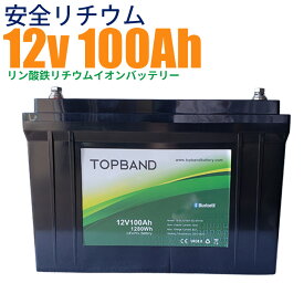 3000回使える リン酸鉄リチウム サイクルバッテリー 100AH 1280Wh 12V LiFeP04 世界ブランド Topband 蓄電 ソーラー 鉛電池からリチウムへ 3000サイクル長寿命 充電時間短縮 メンテナンス不要 コスト70％削減 サポート無料 並列 直列使用可 スマホで状態チェック