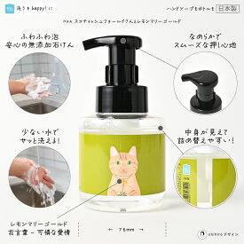 石けんワークス 泡のハンドソープ 無添加 280mL ( 透明ボトル ) / ポンプ容器デザイン - スコティッシュフォールドさんとレモンマリーゴールド（ 花言葉 - 支え合う心 ）（rP280dp033）/ 使用場所：キッチン 、 トイレ 、 洗面所