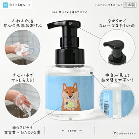 石けんワークス 泡のハンドソープ 無添加 280mL ( 透明ボトル ) / ポンプ容器デザイン - 柴犬さんと緑のアジサイ（ 花言葉 - ひたむきな愛 ）（rP280dp035）/ 使用場所：キッチン 、 トイレ 、 洗面所
