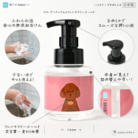 石けんワークス 泡のハンドソープ 無添加 280mL ( 透明ボトル ) / ポンプ容器デザイン -プードルさんとフレンチマリーゴールド（ 花言葉 - いつもそばにいて ）（rP280dp036）/ 使用場所：キッチン 、 トイレ 、 洗面所