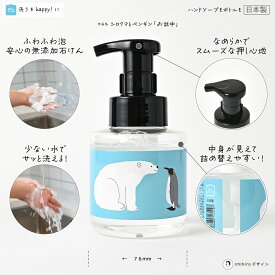石けんワークス 泡のハンドソープ 無添加 280mL ( 透明ボトル ) / ポンプ容器デザイン - シロクマとペンギン「お話中」（rP280dp009）/ 使用場所：キッチン 、 トイレ 、 洗面所