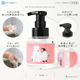 石けんワークス 泡のハンドソープ 無添加 280mL ( 透明ボトル ) / ポンプ容器デザイン - シロクマとペンギン「やぁ！」（rP280dp011）/ 使用場所：キッチン 、 トイレ 、 洗面所