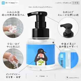 石けんワークス 泡のハンドソープ 無添加 280mL ( 透明ボトル ) / ポンプ容器デザイン - ペンギンさんとピンクデイジー（ 花言葉 - 希望 ）（rP280dp021）/ 使用場所：キッチン 、 トイレ 、 洗面所
