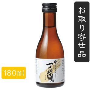 一ノ蔵辛口 新作販売 特別純米酒 海外限定 180ml 五寸瓶