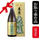 春鹿　純米大吟醸【箱入】