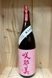 咲耶美　純米吟醸　直汲荒ばしり1800ml　貴娘酒造　24.2~