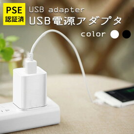 USB充電アダプター ACアダプター ＜安心のPSE認証済＞【白/黒 2カラー】5V 1A 1口/1ポートタイプ 電源アダプター 充電器 変換 AC コンセント Android iPhone 用 スマホ用 スマートフォン用