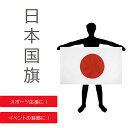 【楽天ランキング入賞】 日本国旗 日の丸 国旗 布 150cm×90cm