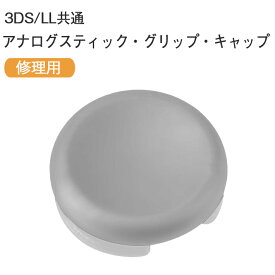 【楽天ランキング入賞】 3DS/LL共通 アナログスティック・グリップ・キャップ（スライドパッド）完全樹脂製