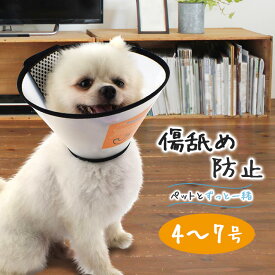【楽天ランキング入賞】 【楽天1位】 ペット用 エリザベスカラー （猫／犬） 簡単装着のマジックテープ式 【選べる4サイズ】キズ舐め防止のプロテクターです ペットにやさしい柔らかソフト素材 ＋ 圧迫感を与えない半透明タイプ♪
