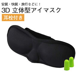 【耳栓付き】アイマスク　3D 立体型 安眠 旅行 睡眠　熟睡　トラベルグッズ