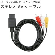 【楽天ランキング入賞】 スーファミ ステレオ AVケーブル 3色ケーブル ニンテンドー64 任天堂64 ゲームキ…