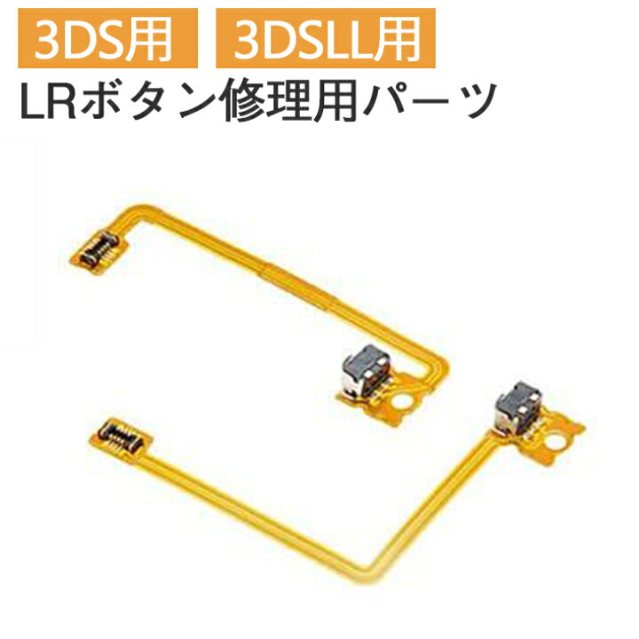 楽天市場 3ds用 3ds Ll用 Lrボタン 修理用パーツ フレキケーブル ゲーム 携帯 機械 交換 基盤 故障 端末 反応 動作 補修 接触 分解 部品 動かない カバーシール Seleco