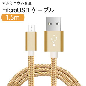 android �[�d �A���~�j�E������ microUSB�P�[�u�� 1.5m �A���h���C�h Android Garaxy Xperia �}�C�N��USB microUSB �P�[�u�� �[�d ���� ����