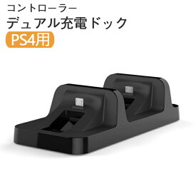 プレステ4 充電ドック【置くだけ 2個同時】デュアル 充電スタンド プレイステーション4 PlayStation4 PS4 ワイヤレスコントローラー コントローラー SONY DOBE Dual Charging Dock