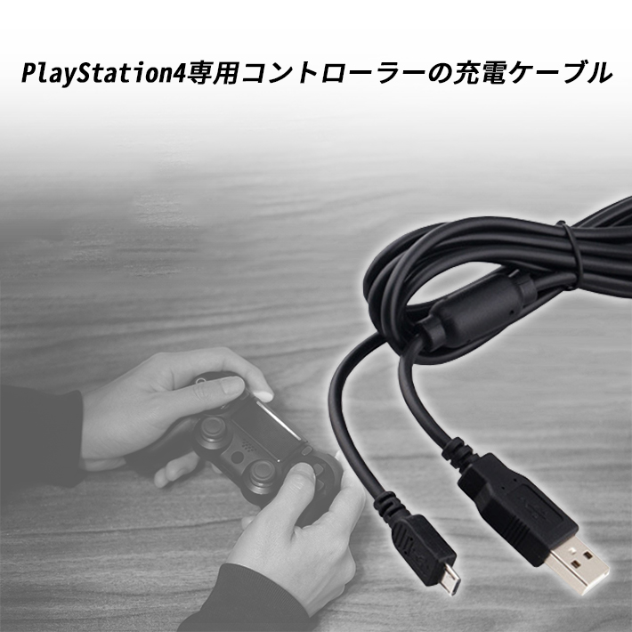 PS4 コントローラー 充電ケーブル 充電器 1.8m USB microUSB プレステ4 プレイステーション4